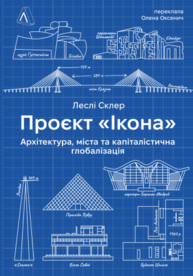 Проект "Ікона": Архітектура, міста та капіталістична глобалізація Зображення
