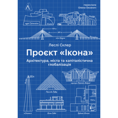 Проект "Ікона": Архітектура, міста та капіталістична глобалізація Зображення