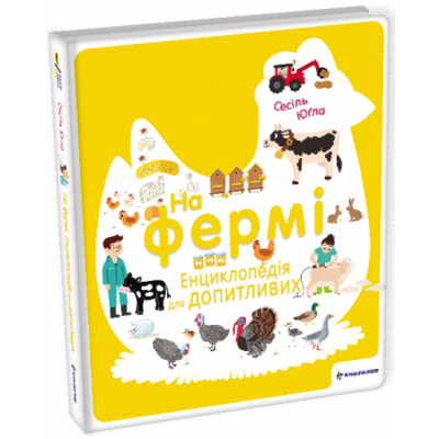 На фермі. Енциклопедія для допитливих Зображення