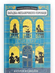Загадка механічного горобця Зображення