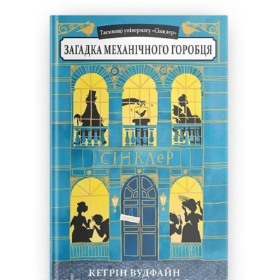 Загадка механічного горобця Зображення