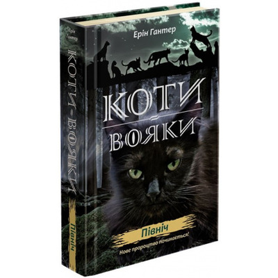 Коти Вояки. Нове пророцтво. Північ. Книга 1 Зображення