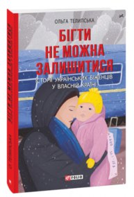 Бігти не можна залишитися. Історії українських біженців у власній країні Зображення