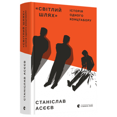 Світлий шлях: історія одного концтабору Зображення