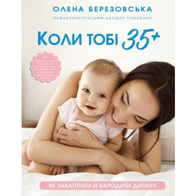 Коли тобі 35+. Як завагітніти й народити дитину Зображення