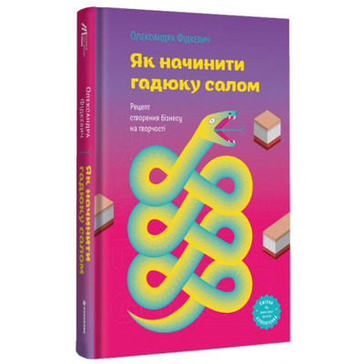 Як начинити гадюку салом. Рецепт створення бізнесу на творчості Зображення