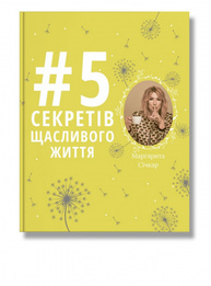 5 секретів щасливого життя Зображення