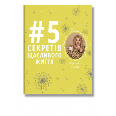 5 секретів щасливого життя Зображення