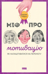 Міф про мотивацію Зображення