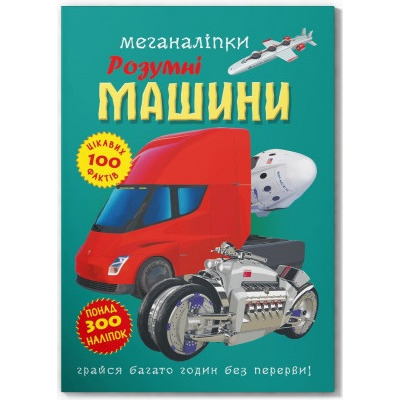Меганаліпки. Розумні машини Зображення