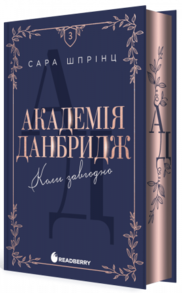 Академія Данбридж. Коли завгодно. Книга 3 Зображення
