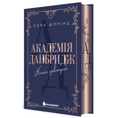Академія Данбридж. Коли завгодно. Книга 3 Зображення