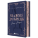 Академія Данбридж. Коли завгодно. Книга 3 Зображення