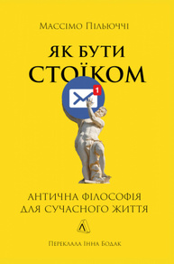 Як бути стоїком. Антична філософія для сучасного життя Зображення