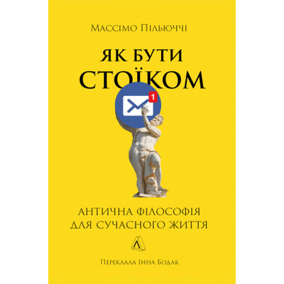 Як бути стоїком. Антична філософія для сучасного життя Зображення