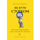 Як бути стоїком. Антична філософія для сучасного життя Зображення