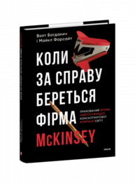 Коли за справу береться фірма McKinsey. Прихований вплив найпотужнішої консалтингової компанії світу Зображення