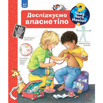 Чому? Чого? Навіщо? Досліджуємо власне тіло Зображення