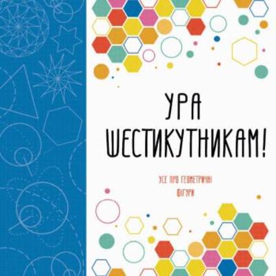 Ура шестикутникам! Зображення