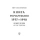 Книга Розчарування. 1977-1990 Зображення