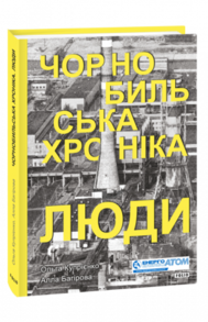 Чорнобильська хроніка. Люди Зображення