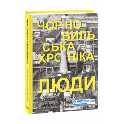 Чорнобильська хроніка. Люди Зображення