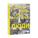 Чорнобильська хроніка. Люди Зображення