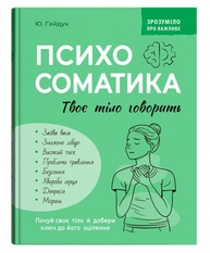 Зрозуміло про важливе. Психосоматика. Твоє тіло говорить Зображення
