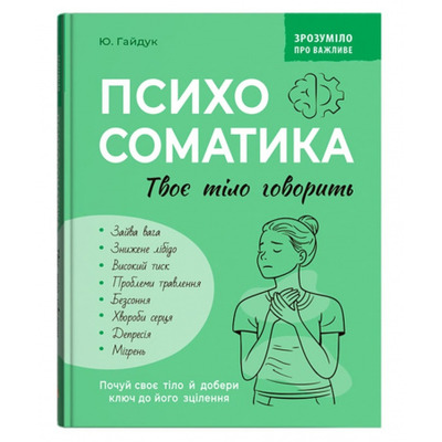 Зрозуміло про важливе. Психосоматика. Твоє тіло говорить Зображення