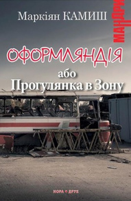 Оформляндія або Прогулянка в Зону Зображення