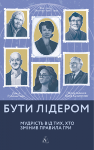 Бути лідером. Мудрість від тих, хто змінив правила гри Зображення