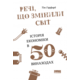 Речі, що змінили світ. Історія економіки в 50 винаходах Зображення