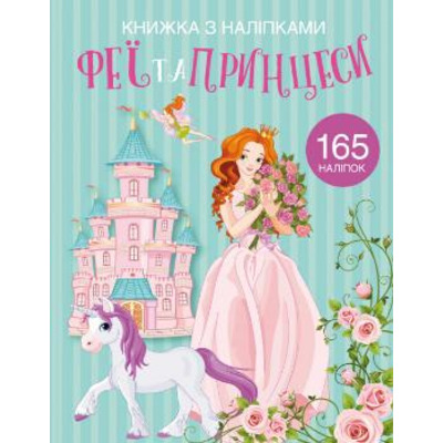 Книжка з наліпками. Феї та принцеси Зображення