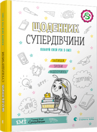 Щоденник Супердівчини. Плануй свій рік з Емі! Зображення