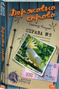 Державна справа. Справа №9 Зображення
