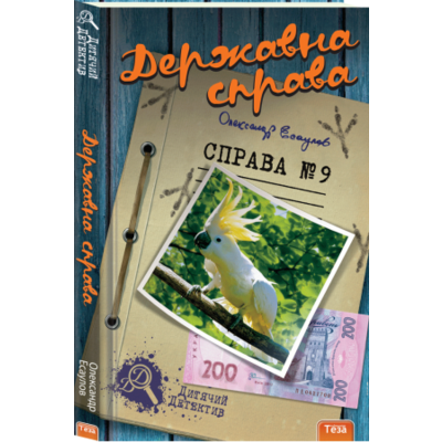 Державна справа. Справа №9 Зображення