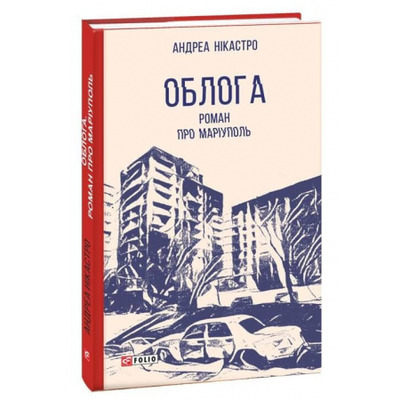 Облога. Роман про Маріуполь Зображення