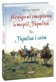 Невідомі сторінки історії України. Україна і світ Зображення