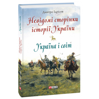 Невідомі сторінки історії України. Україна і світ Зображення