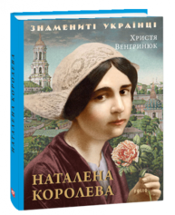 Наталена Королева Зображення