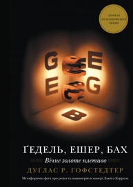 Ґедель, Ешер, Бах. Вічне золоте плетиво Зображення