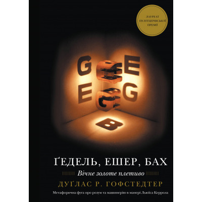 Ґедель, Ешер, Бах. Вічне золоте плетиво Зображення