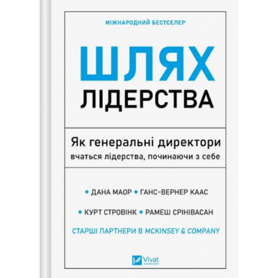 Шлях лідерства. Як генеральні директори вчаться лідерства, починаючи з себе Зображення