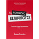 Від хорошого до величного Зображення