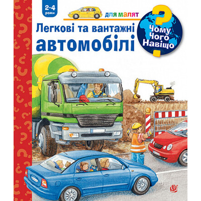 Чому? Чого? Навіщо? Легкові та вантажні автомобілі Зображення