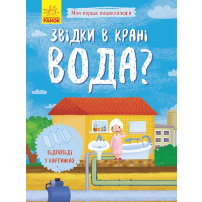 Моя перша енциклопедія: Звідки в крані вода? Зображення