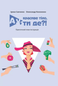 Ау, красиве тіло, ти де?! Зображення
