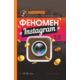 Феномен Instagram 2.0 Зображення