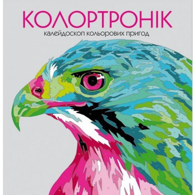 Колортронік. Книга для дозвілля Зображення