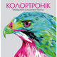Колортронік. Книга для дозвілля Зображення